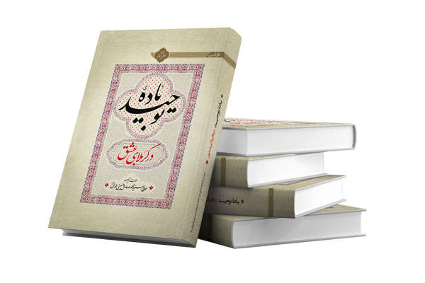 کتاب باده توحید آیت الله حسینی طهرانی