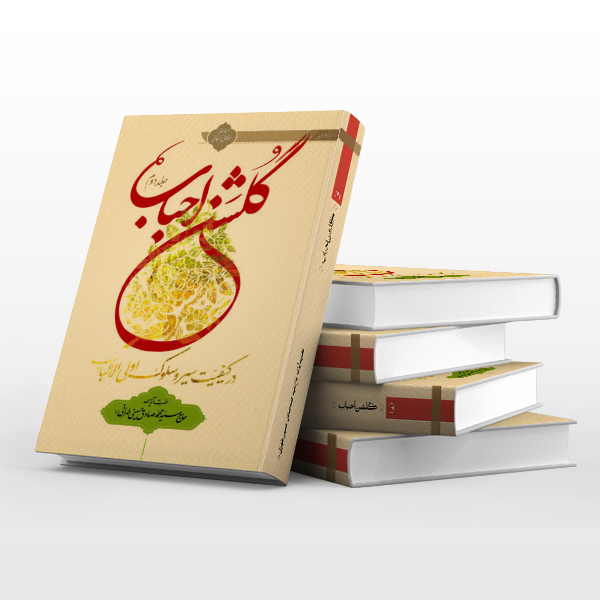 کتاب گلشن احباب سیر و سلوک آیت الله حسینی طهرانی