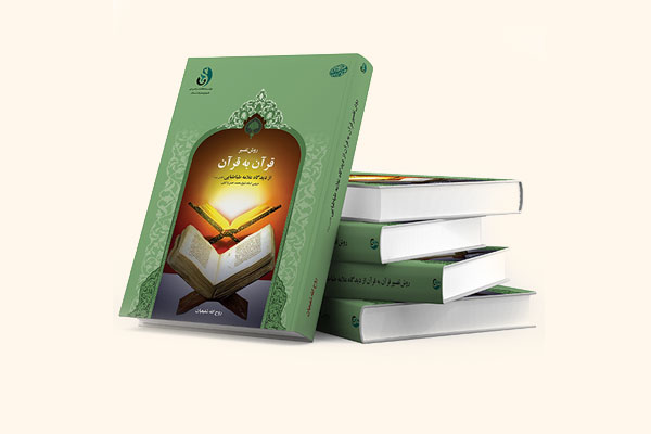 کتاب روش تفسیر قرآن به قرآن