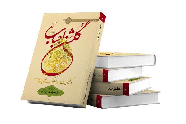 کتاب گلشن احباب سیر و سلوک آیت الله حسینی طهرانی