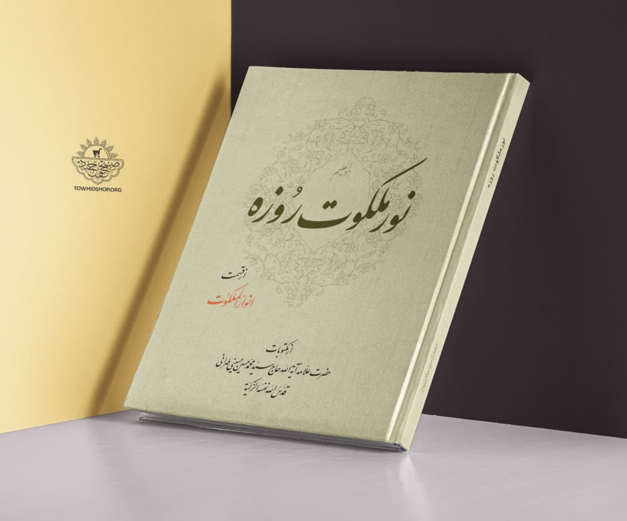 «نور ملکوت روزه»؛ جدیدترین اثر مکتوب مرحوم علامه طهرانی منتشر شد