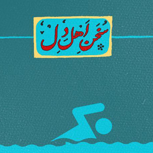 بِدوید که برای سلامتیتان مفید است