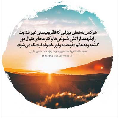 اگر فقر غیرخداوند را فهمیدی به عالم توحید نزدیک میشوی...