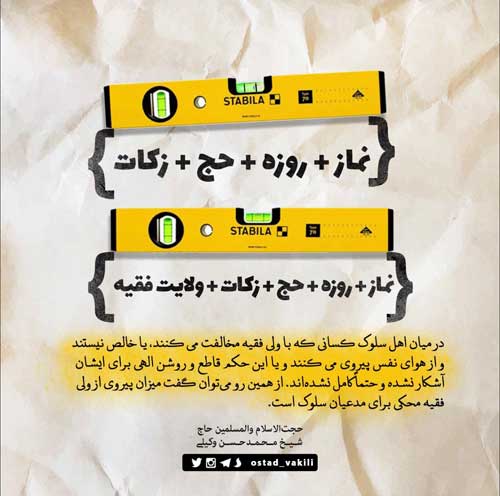 میزان پیروی از ولی فقیه؛ محکی برای مدعیان سلوک