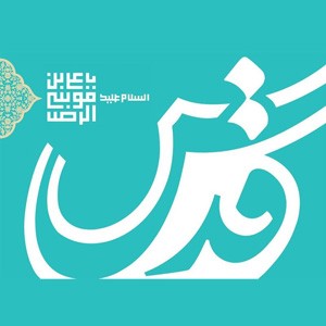 13 یادداشت شفاهی استاد وکیلی در روزنامه قدس در تبیین مبانی معرفتی بیانیه گام دوم