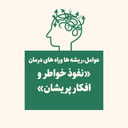 راه های درمان «نفوذ خواطر و افکار پریشان»