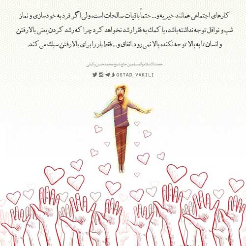 آیا کارهای اجتماعی همانند خیریه و... انسان را بالا می برد؟
