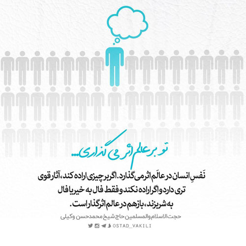 نفس تو بر عالم اثر می گذارد...