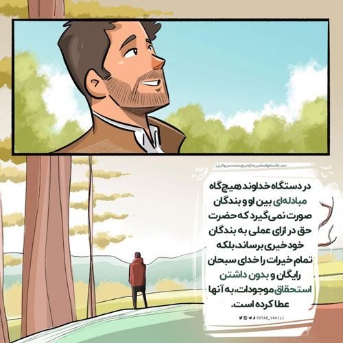 در دستگاه خدا، مبادله ای صورت نمیگیرد