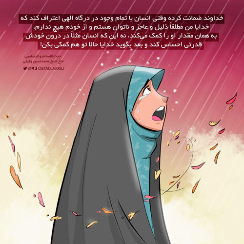 عجز و ناتونی خود را پیش خدا اعتراف کن...