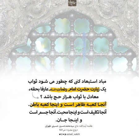 مبادا دور فرض کنی که زیارت امام رضا...