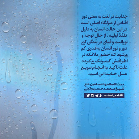 چرا بر انجام سریع غسل جنابت تاکید شده است؟