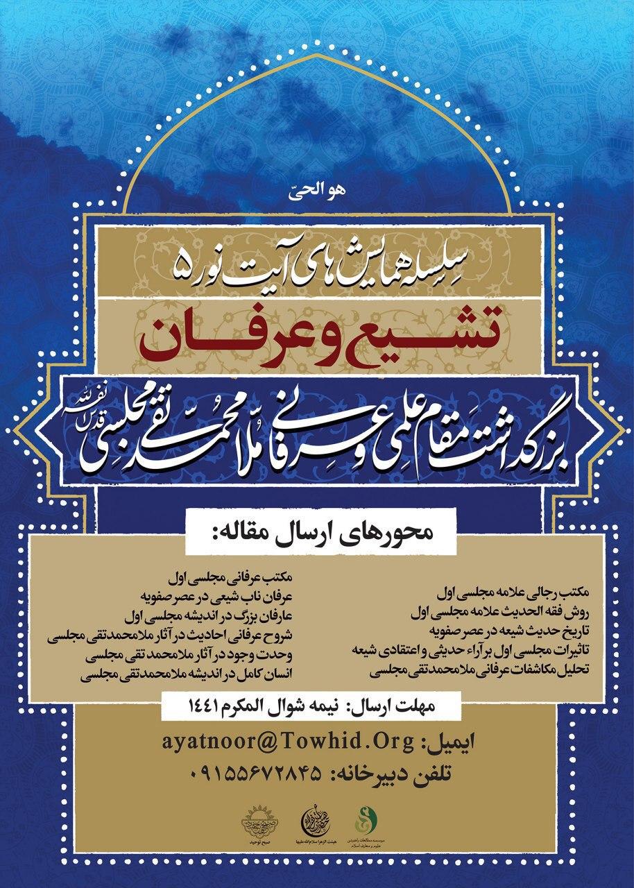 فراخوان بزرگداشت علمی و عرفانی ملا محمد تقی مجلسی