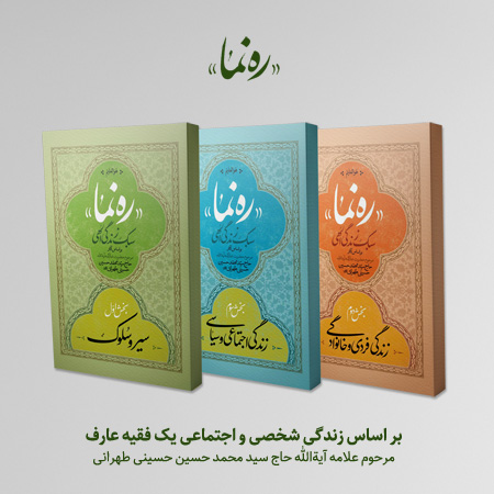 کتاب «رهنما»؛ ظرایف زندگی مرحوم علامه طهرانی + خرید پستی