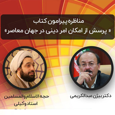 مناظره بیژن عبدالکریمی و استاد وکیلی برگزار می شود