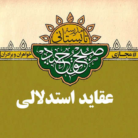دانلود صوت تدریس مبحث عقاید استدلالی