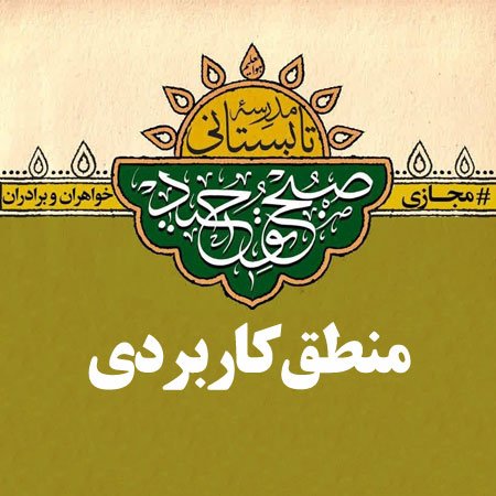 دانلود صوت تدریس مبحث منطق کاربردی
