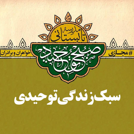 دانلود صوت تدریس «سبک زندگی توحیدی»