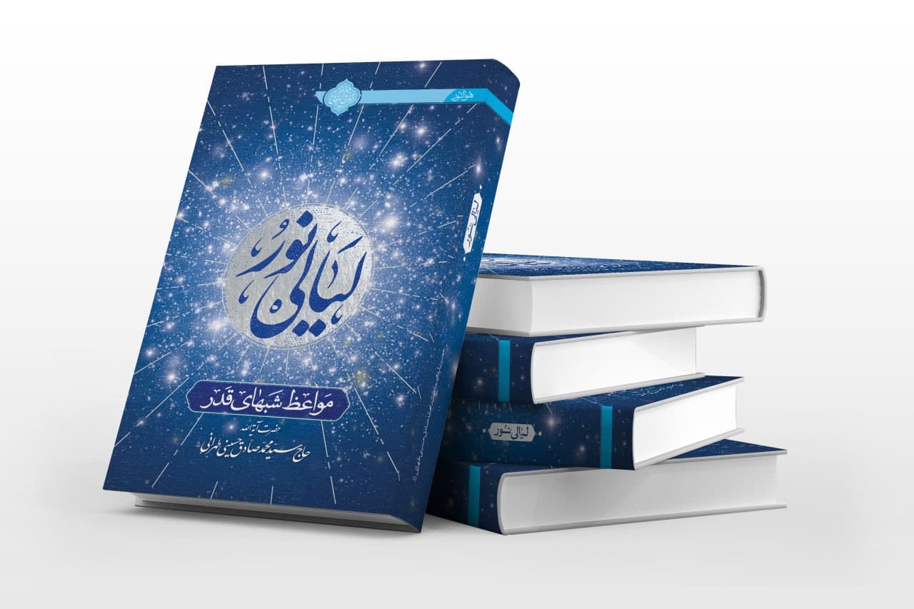«لیالی نور» جدیدترین کتاب حضرت آیه الله حسینی طهرانی منتشر شد