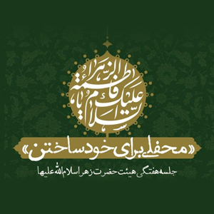 جلسات هفتگی «اخلاق توحیدی» برگزار می شود