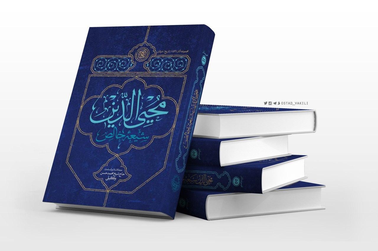 جدیدترین اثر مکتوب حجتالاسلام و المسلمین وکیلی رونمایی میشود