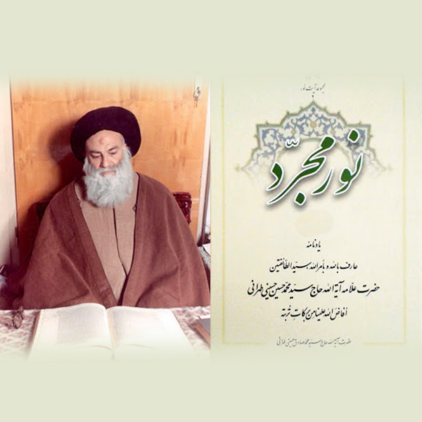 ظرایف زندگی علامه حاج سیدمحمدحسین حسینی طهرانی منتشر شد