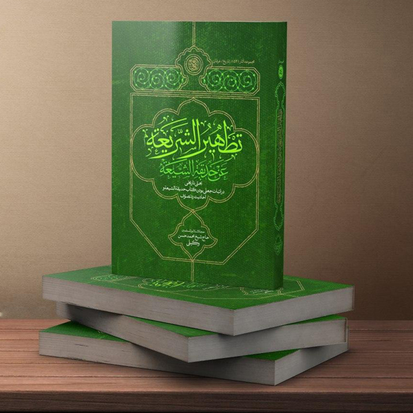 به زودی؛ رونمایی از اثر جدید استاد وکیلی دراثبات جعلی بودن کتاب «حدیقةالشیعه» و احادیث رد تصوّف