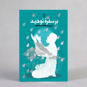 «بر سفره توحید؛ سیری در مناجات شعبانیه» منتشر شد+فایل