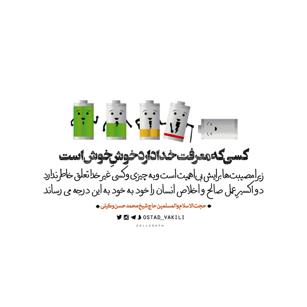 کسی که معرفت خدا دارد، خوشِ خوش است...