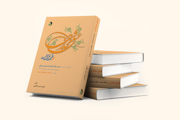 دانلود کتاب عشق مجازی حجت الاسلام وکیلی
